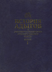 История адыгов в документах Османского государственного архива