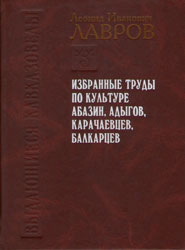 Избранные труды по культуре абазин, адыгов, карачаевцев, балкарцев