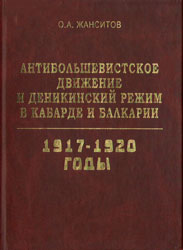 Антибольшевистское движение и деникинский режим в Кабарде и Балкарии (1917–1920 гг.)