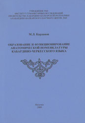 Образование и функционирование анатомической номенклатуры кабардино-черкесского языка