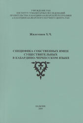 Специфика собственных имен существительных в кабардино-черкесском языке