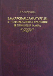 Балкарская драматургия: этнофольклорная традиция и эволюция жанра