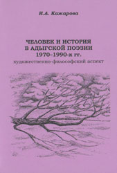 Человек и история в адыгской поэзии 1970–1990-х гг. (Художественно-философский аспект)