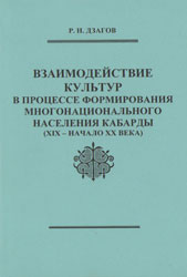 Взаимодействие культур в процессе формирования многонационального населения Кабарды в XIX – начале XX века