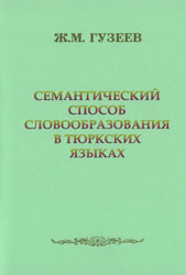 Семантический способ словообразования в тюркских языках