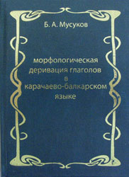 Морфологическая деривация глаголов в карачаево-балкарском языке