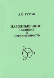 Народный эпос: Традиция и современность