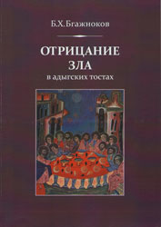 Отрицание зла в адыгских тостах