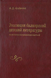 Эволюция балкарской детской литературы (проблемы жанрового развития)