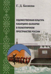 Художественная культура Кабардино-Балкарии в полиэтничном пространстве России