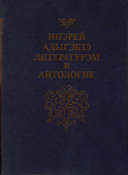 Антология ранней адыгоязычной литературы
