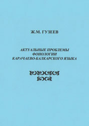 Актуальные проблемы фонологии карачаево-балкарского языка