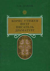 Борис Утижев: поэт, писатель, драматург