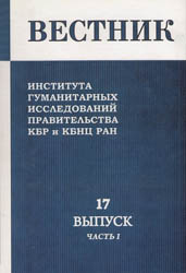 Вестник Института гуманитарных исследований Правительства КБР и КБНЦ РАН. Выпуск 17. Часть 1