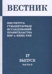 Вестник Института гуманитарных исследований Правительства КБР и КБНЦ РАН. Выпуск 17. Часть 2