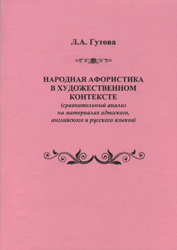 Народная афористика в художественном контексте (сравнительный анализ на материалах адыгского, английского и русского языков)