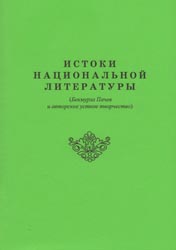 Истоки национальной литературы. (Бекмурза Пачев и авторское устное творчество). Сборник статей