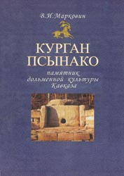 Курган Псынако – памятник дольменной культуры Кавказа