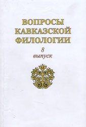 Вопросы кавказской филологии. Выпуск 8