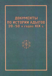 Документы по истории адыгов 20–50-х годов XIX в. 