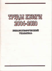 Труды КБИГИ 2006–2010 гг.