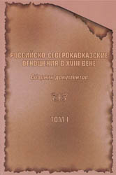 Российско-северокавказские отношения в XVIII веке: Сб. док-тов