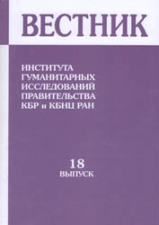 Вестник Института гуманитарных исследований Правительства КБР и КБНЦ РАН. Выпуск 18