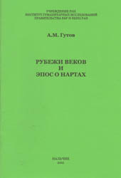 Рубежи веков и эпос о нартах