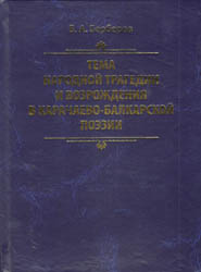 Тема народной трагедии и возрождения в карачаево-балкарской поэзии (на материале устной и письменной словесности 1943–2000 гг.)