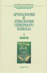 Археология и этнология Северного Кавказа. Сборник научных трудов