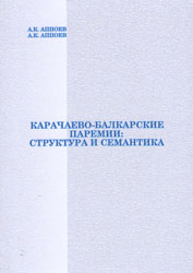 Карачаево-балкарские паремии: структура и семантика