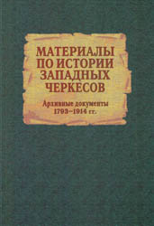 Материалы по истории западных черкесов (Архивные документы 1793–1914 гг.)