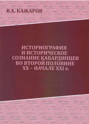 Историография и историческое сознание кабардинцев во второй половине XX – начале XXI в.