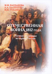 Отечественная война 1812 года. Ратные страницы истории России. Учебное пособие