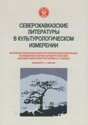 Северокавказские литературы в культурологическом измерении