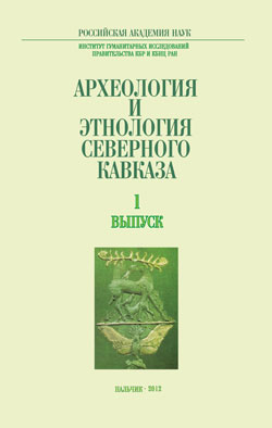 Археология и этнология Северного Кавказа. Вып 1, 2012