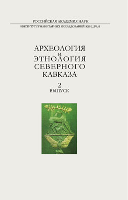 Археология и этнология Северного Кавказа. Вып 2, 2013