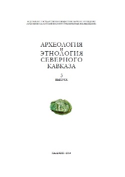Археология и этнология Северного Кавказа. Вып 3, 2014
