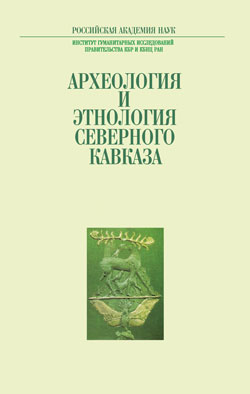 Археология и этнология Северного Кавказа